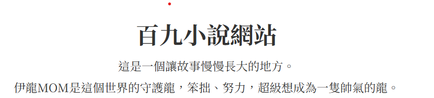 百九小說網站